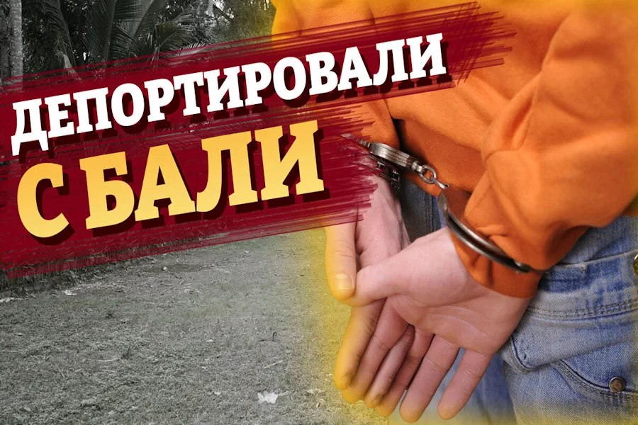 Иммиграционный рейд на Бали: что происходит, кого проверяют и как защитить свой бизнес