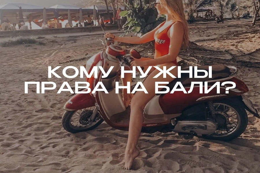 Как перемещаться по Бали: общественный транспорт, пешеходные маршруты и водительские права